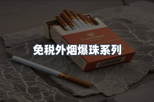 出口香烟