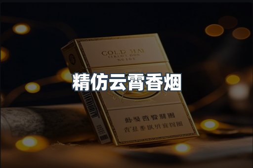 云霄香烟批发